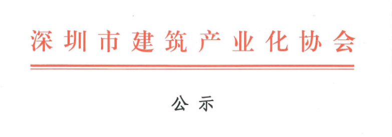 2017年深圳市建筑專業(yè)高、中級(jí)專業(yè)技術(shù)資格評(píng)審第十委員會(huì)裝配式建筑高、中級(jí)工程師評(píng)審?fù)ㄟ^(guò)人員名單公示