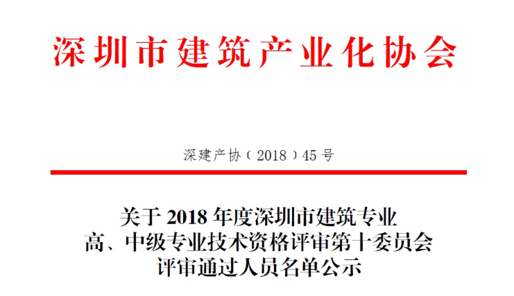 關(guān)于2018年度深圳市建筑專業(yè)高、中級(jí)專業(yè)技術(shù)資格評(píng)審第十委員會(huì)評(píng)審?fù)ㄟ^(guò)人員名單公示