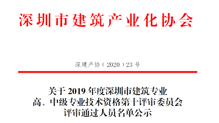 關(guān)于2019年度深圳市建筑專業(yè)高、中級(jí)專業(yè)技術(shù)資格第十評(píng)審委員會(huì)評(píng)審?fù)ㄟ^(guò)人員名單公示
