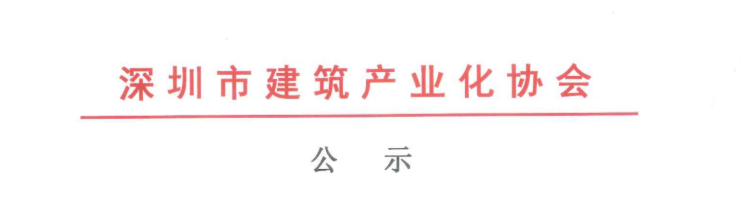 關(guān)于2020年度深圳市裝配式建筑專業(yè)高、中、初級(jí)職稱評(píng)審?fù)ㄟ^(guò)人員的公示