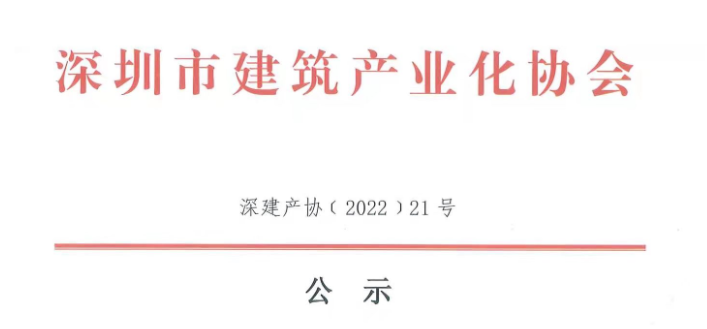 關(guān)于2021年度深圳市裝配式建筑專業(yè)高、中、初級(jí)職稱評(píng)審?fù)ㄟ^(guò)人員的公示