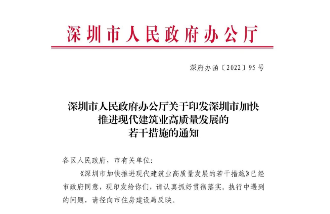 深圳市人民政府辦公廳關(guān)于印發(fā)深圳市加快推進現(xiàn)代建筑業(yè)高質(zhì)量發(fā)展的若干措施的通知