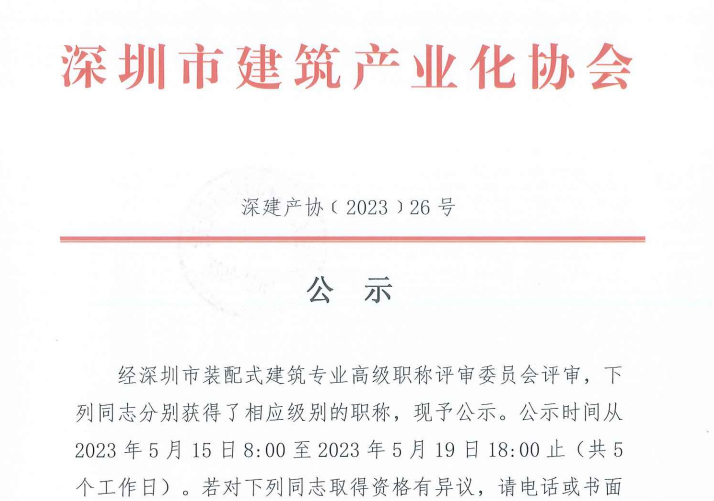 關(guān)于2022年度深圳市裝配式建筑專業(yè)高、中、初級(jí)職稱評(píng)審?fù)ㄟ^(guò)人員的公示