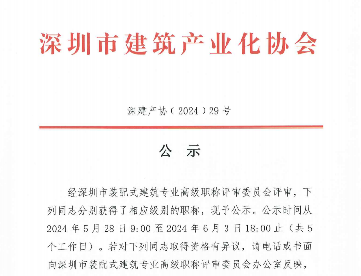 關(guān)于2023年度深圳市裝配式建筑專業(yè)高、中、初級(jí)職稱評(píng)審?fù)ㄟ^(guò)人員的公示